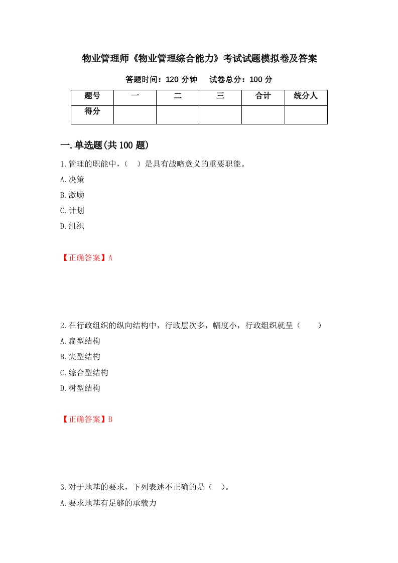 物业管理师物业管理综合能力考试试题模拟卷及答案第98卷