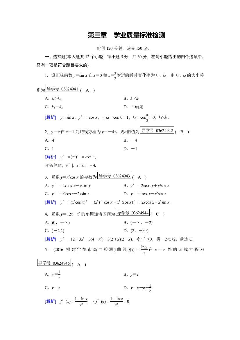 选修1-1《第三章导数及其应用》学业质量标准检测试卷含解析