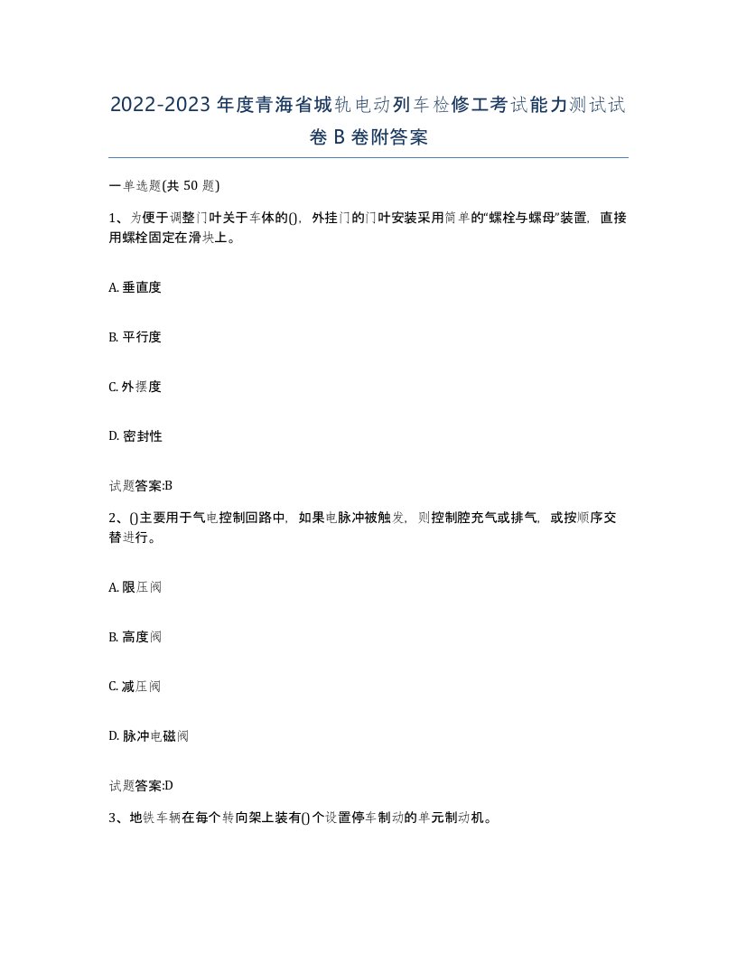 20222023年度青海省城轨电动列车检修工考试能力测试试卷B卷附答案