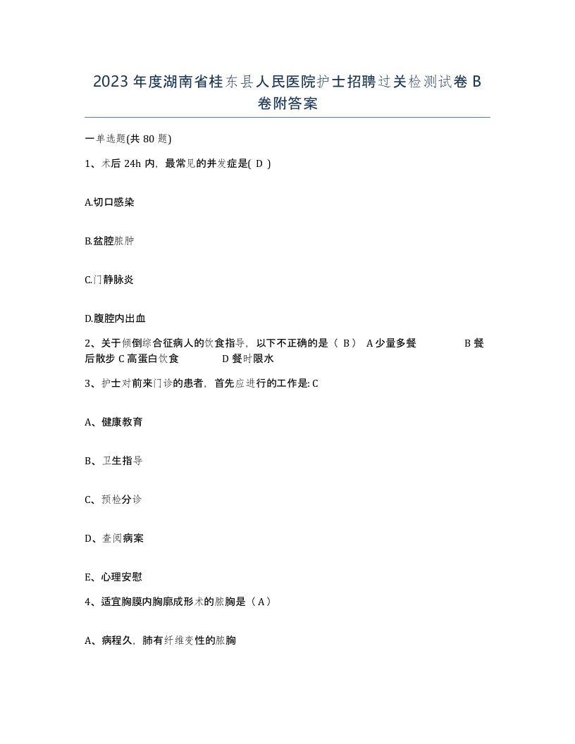 2023年度湖南省桂东县人民医院护士招聘过关检测试卷B卷附答案