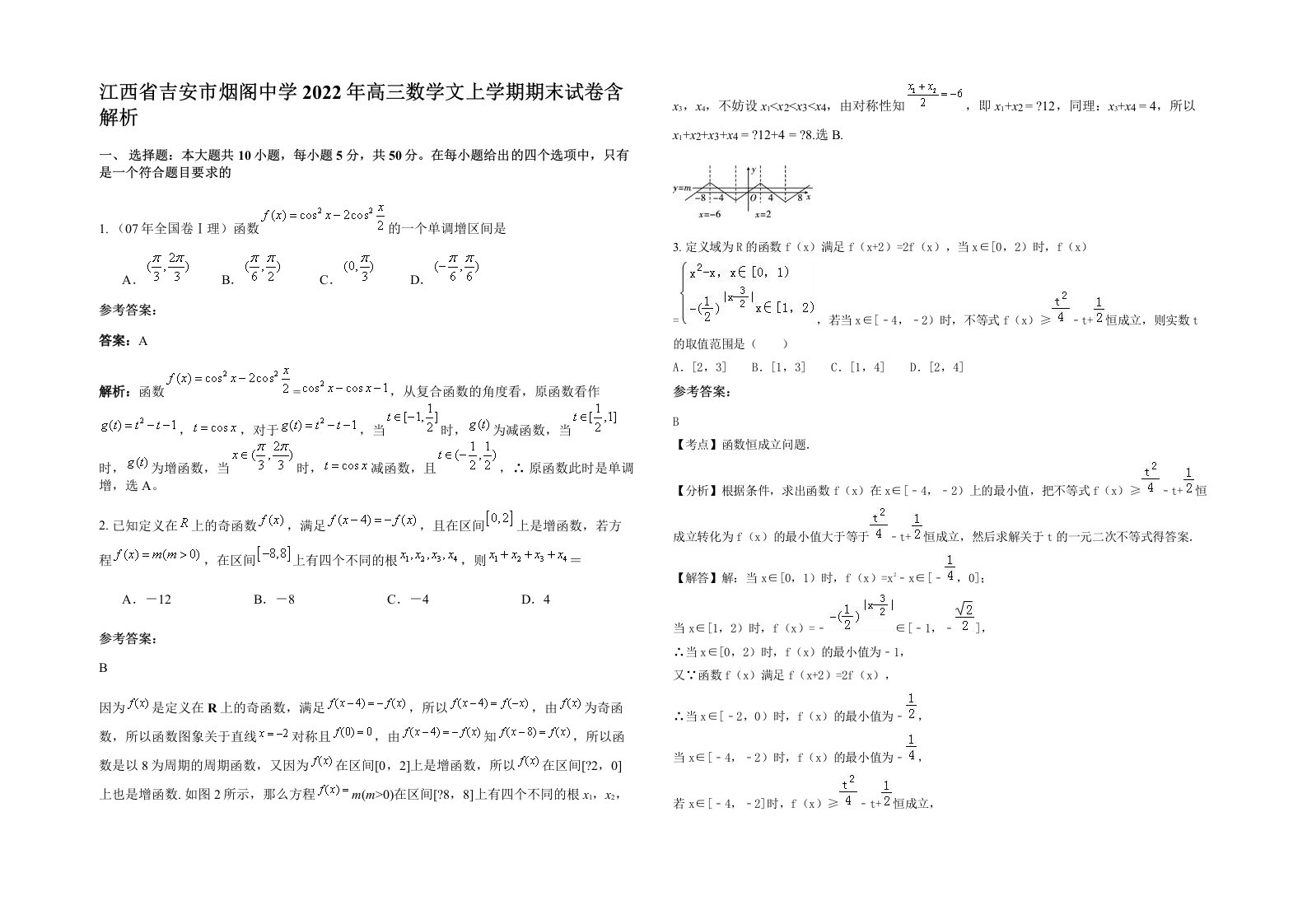 江西省吉安市烟阁中学2022年高三数学文上学期期末试卷含解析