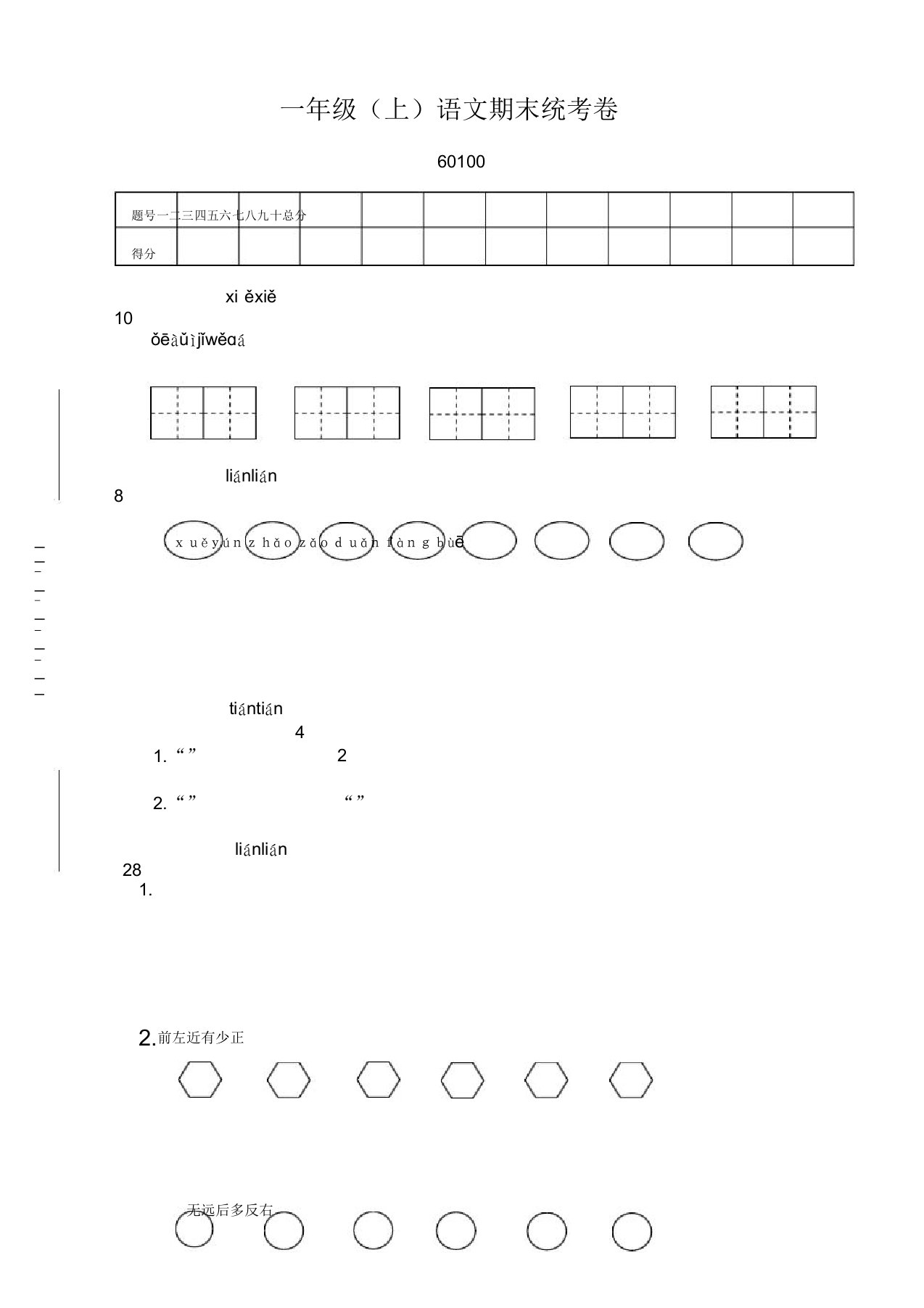 部编版小学一年级语文上册期末考试试卷及答案