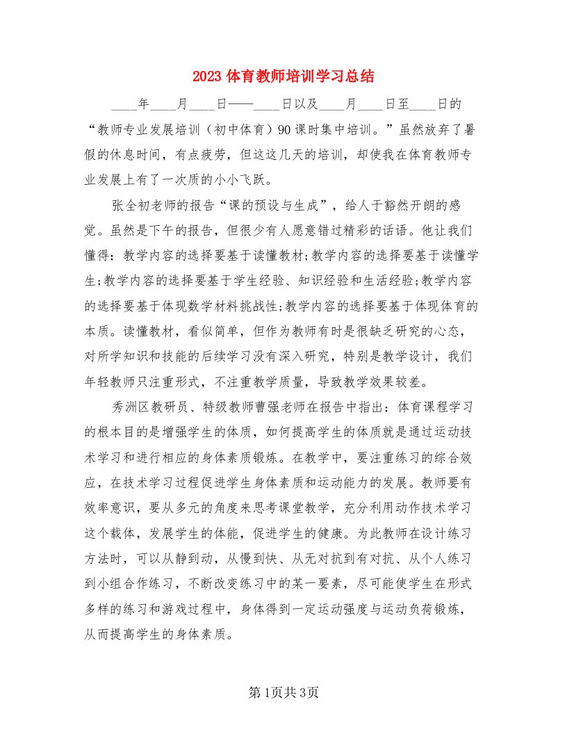 2023体育教师培训学习总结（三篇）