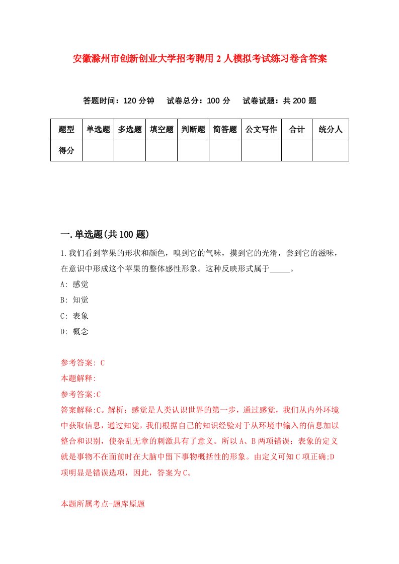 安徽滁州市创新创业大学招考聘用2人模拟考试练习卷含答案2