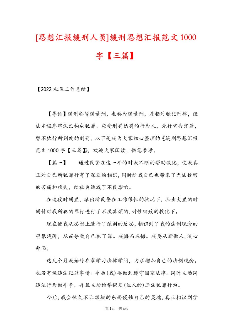 [思想汇报缓刑人员]缓刑思想汇报范文1000字【三篇】