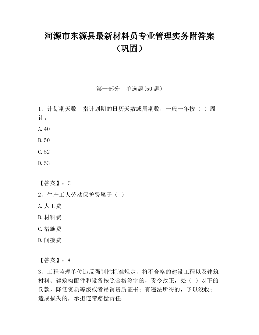 河源市东源县最新材料员专业管理实务附答案（巩固）