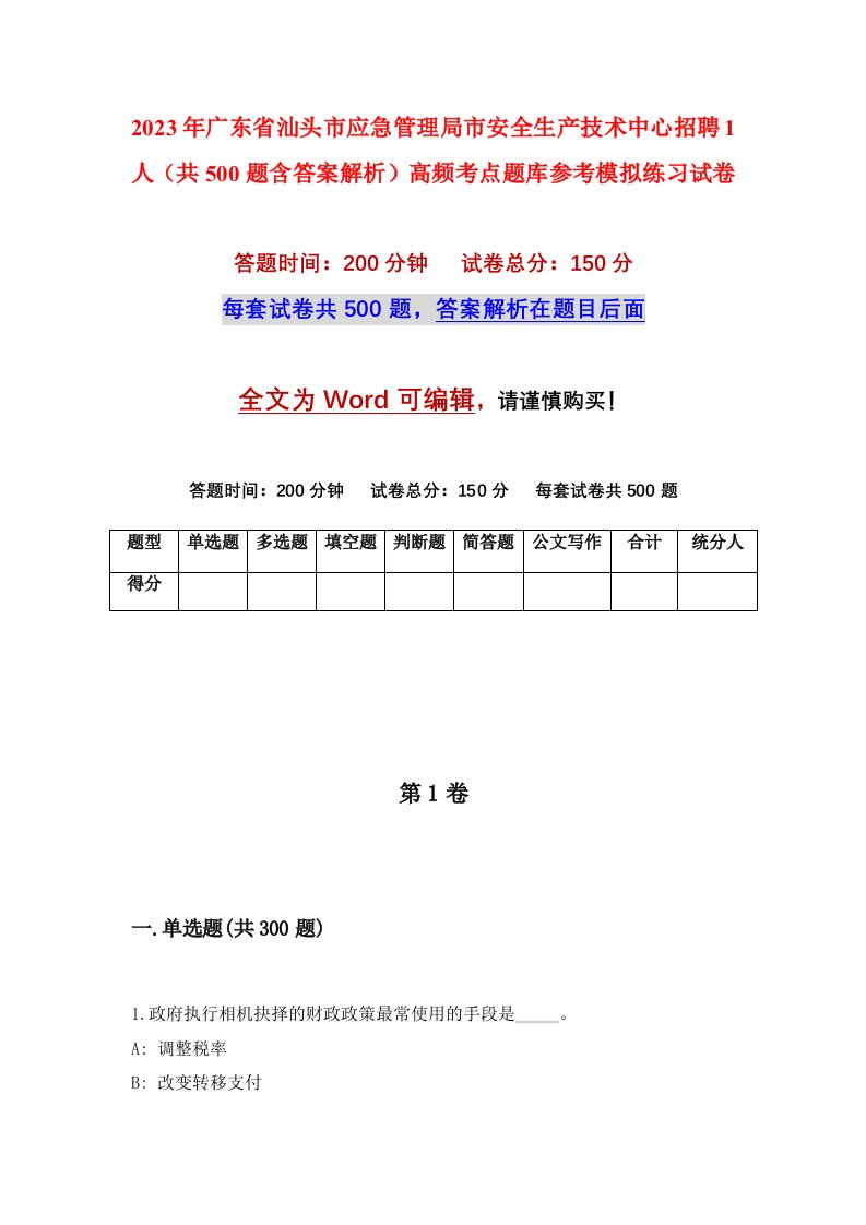 2023年广东省汕头市应急管理局市安全生产技术中心招聘1人共500题含答案解析高频考点题库参考模拟练习试卷