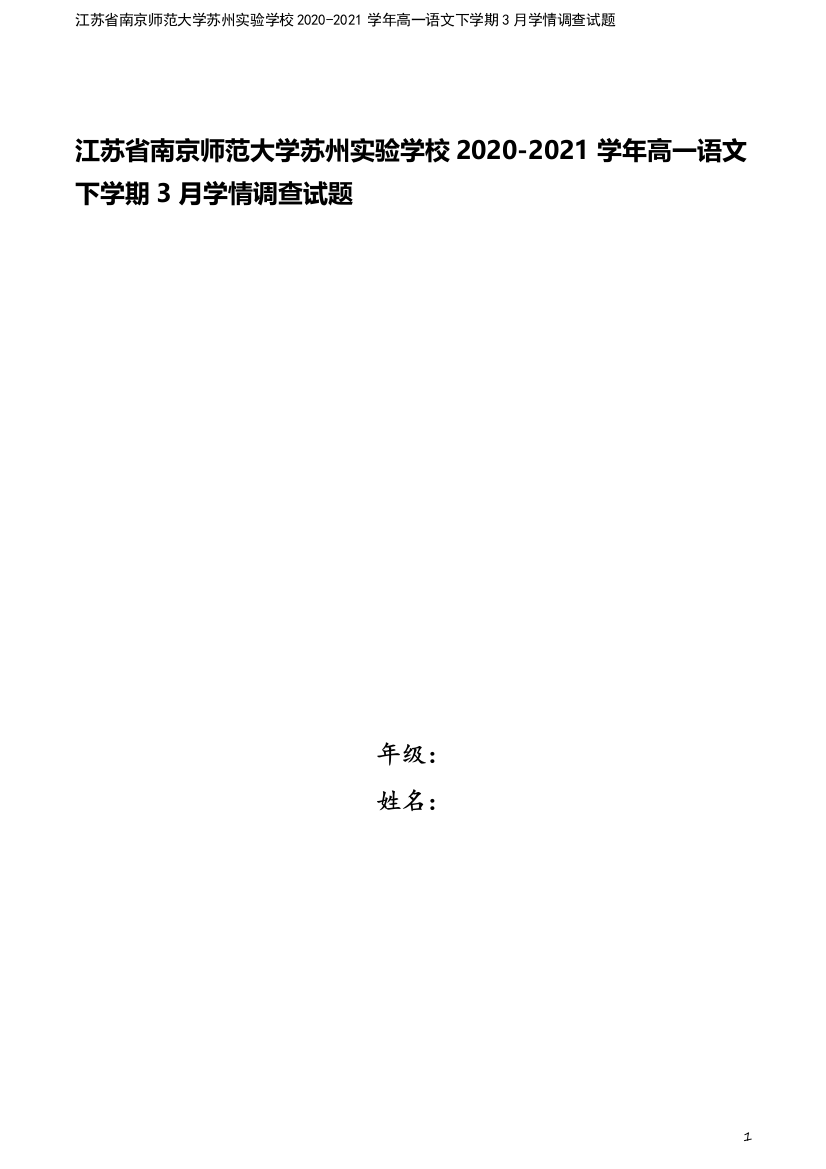 江苏省南京师范大学苏州实验学校2020-2021学年高一语文下学期3月学情调查试题