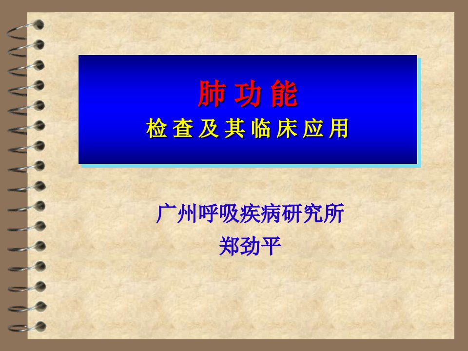 肺功能检查及其临床应用讲解幻灯