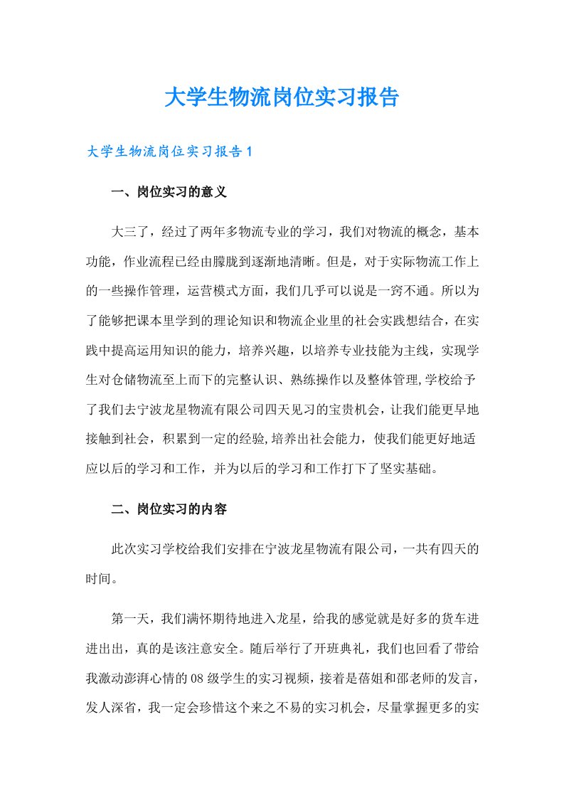 大学生物流岗位实习报告