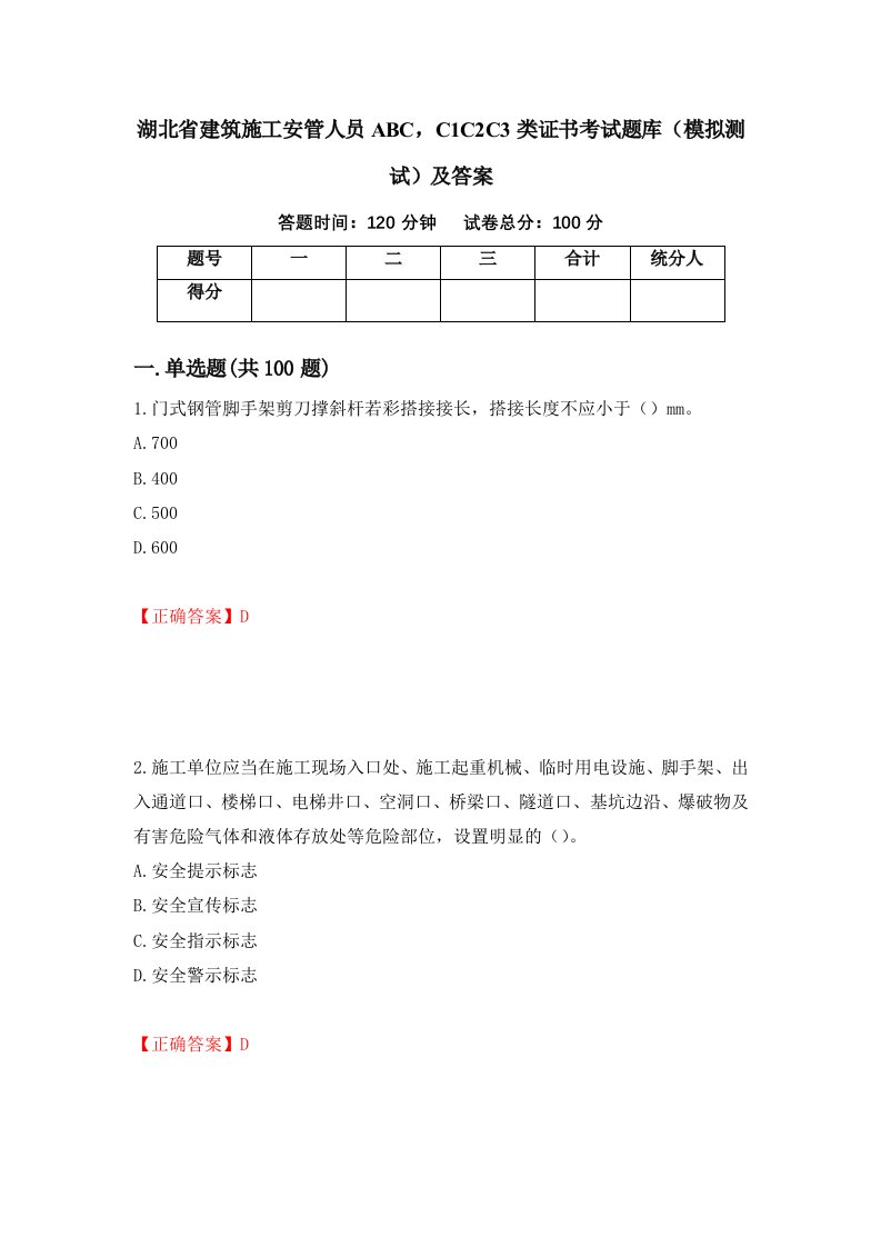 湖北省建筑施工安管人员ABCC1C2C3类证书考试题库模拟测试及答案第49期