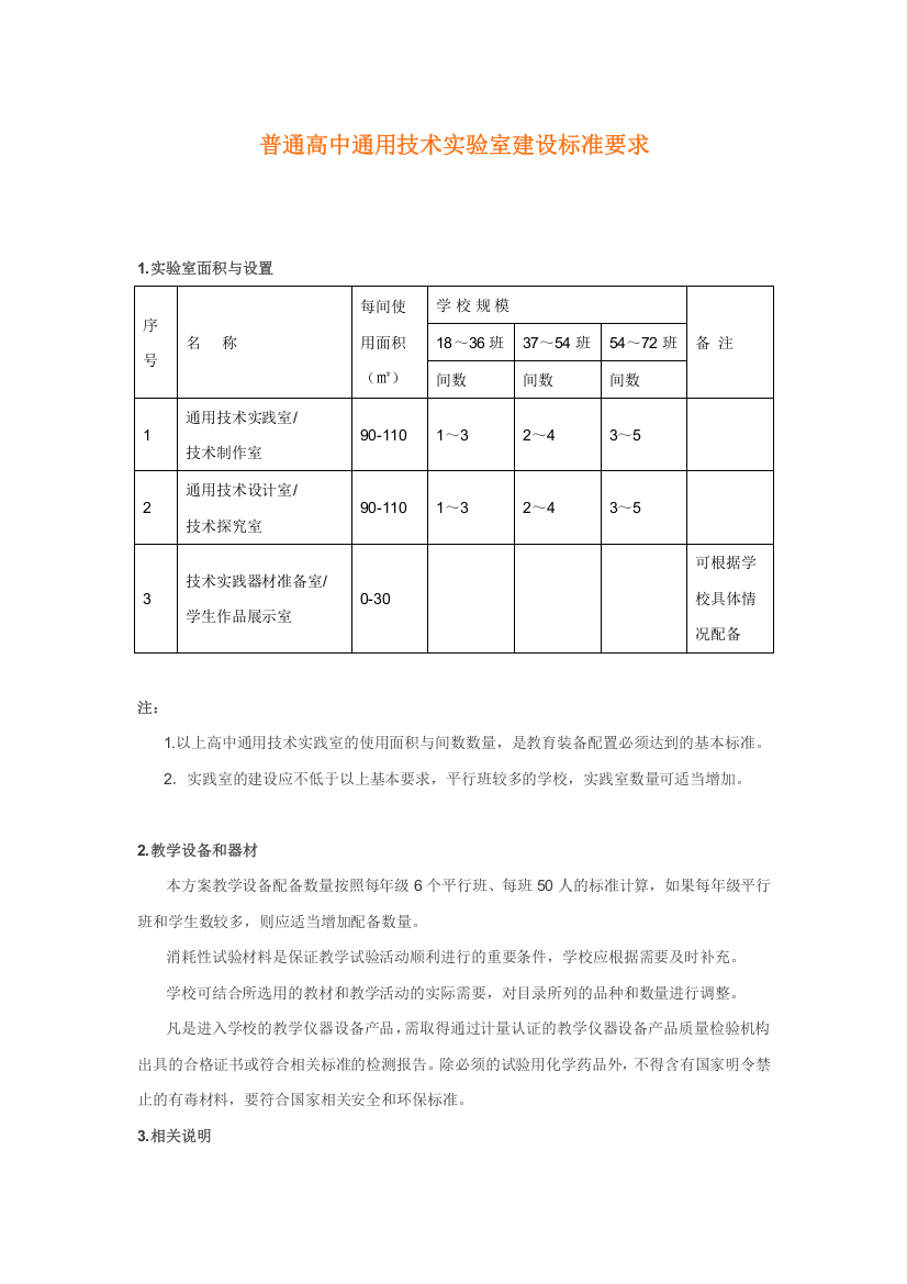 普通高中通用技术实验室建设标准要求