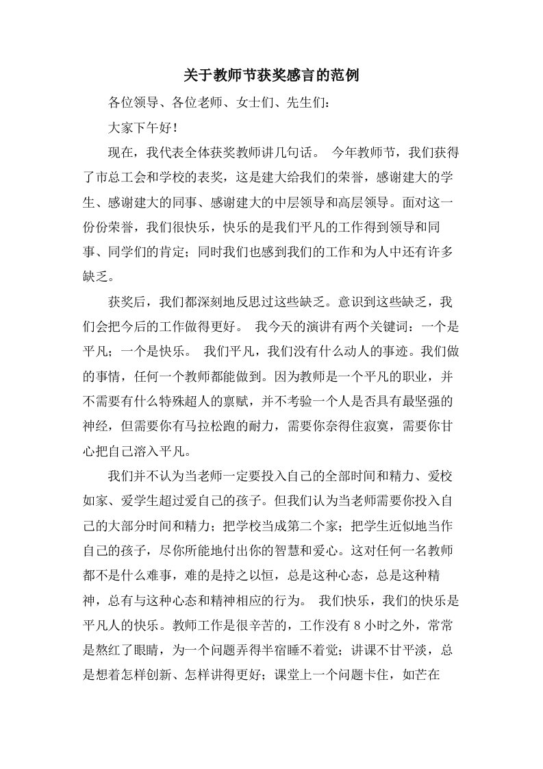 关于教师节获奖感言的范例