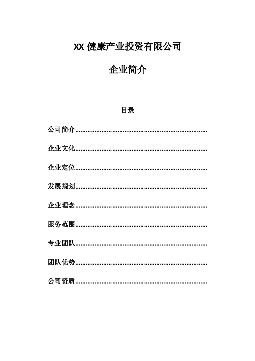 公司企业简介模板