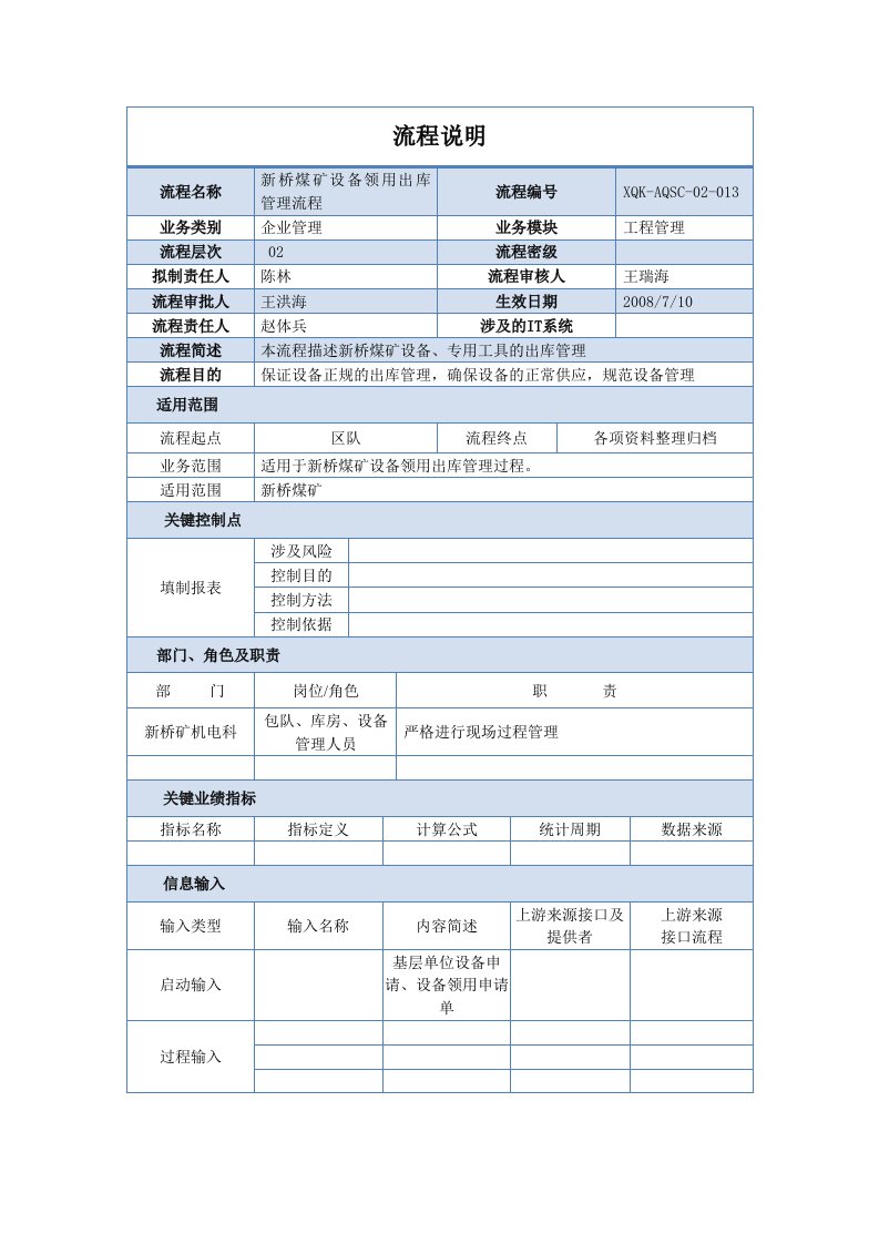 设备领用出库管理流程说明