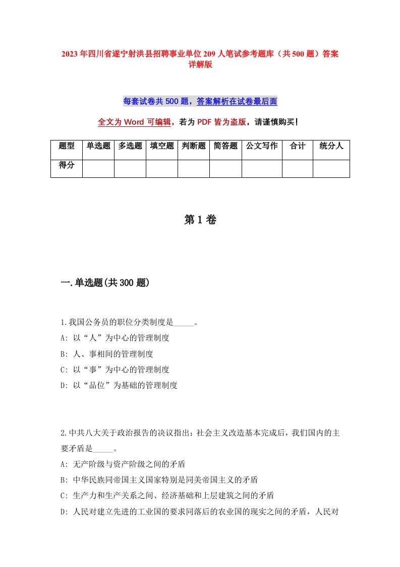 2023年四川省遂宁射洪县招聘事业单位209人笔试参考题库共500题答案详解版