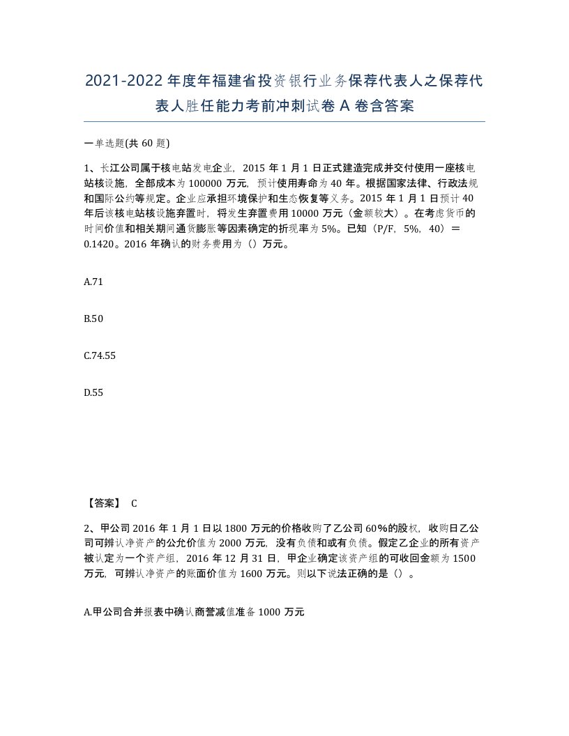 2021-2022年度年福建省投资银行业务保荐代表人之保荐代表人胜任能力考前冲刺试卷A卷含答案