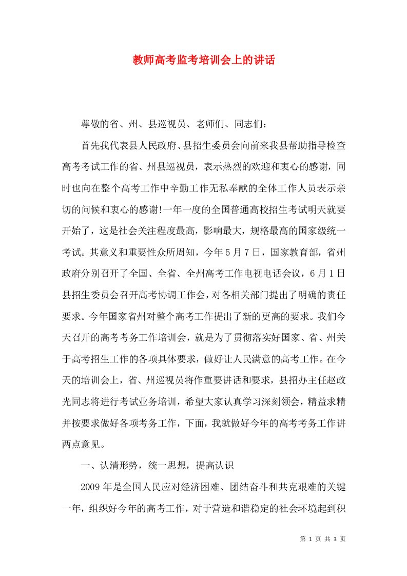 教师高考监考培训会上的讲话