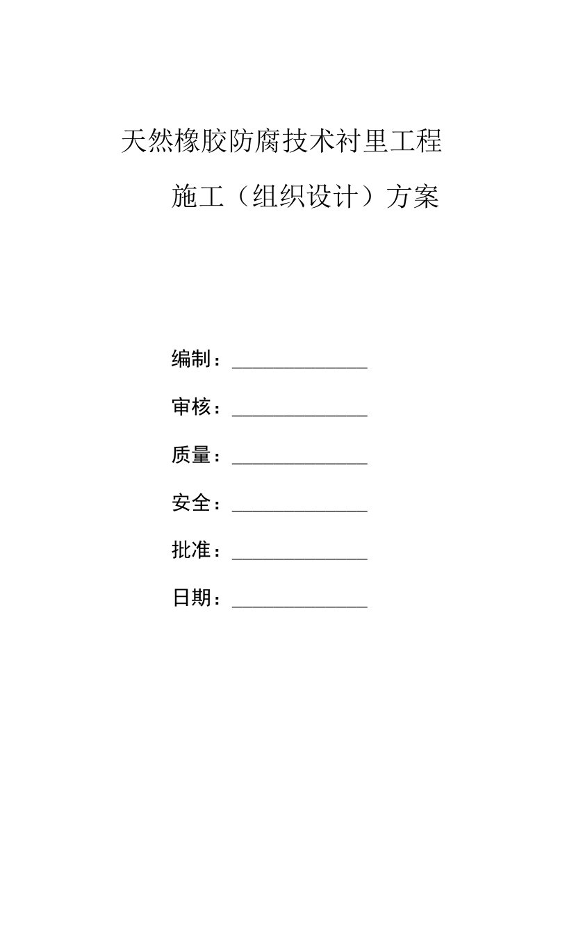 天然橡胶防腐技术衬里工程施工(组织设计)方案