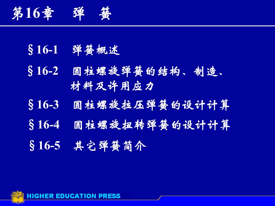 机械设计ppt课件第16章弹簧