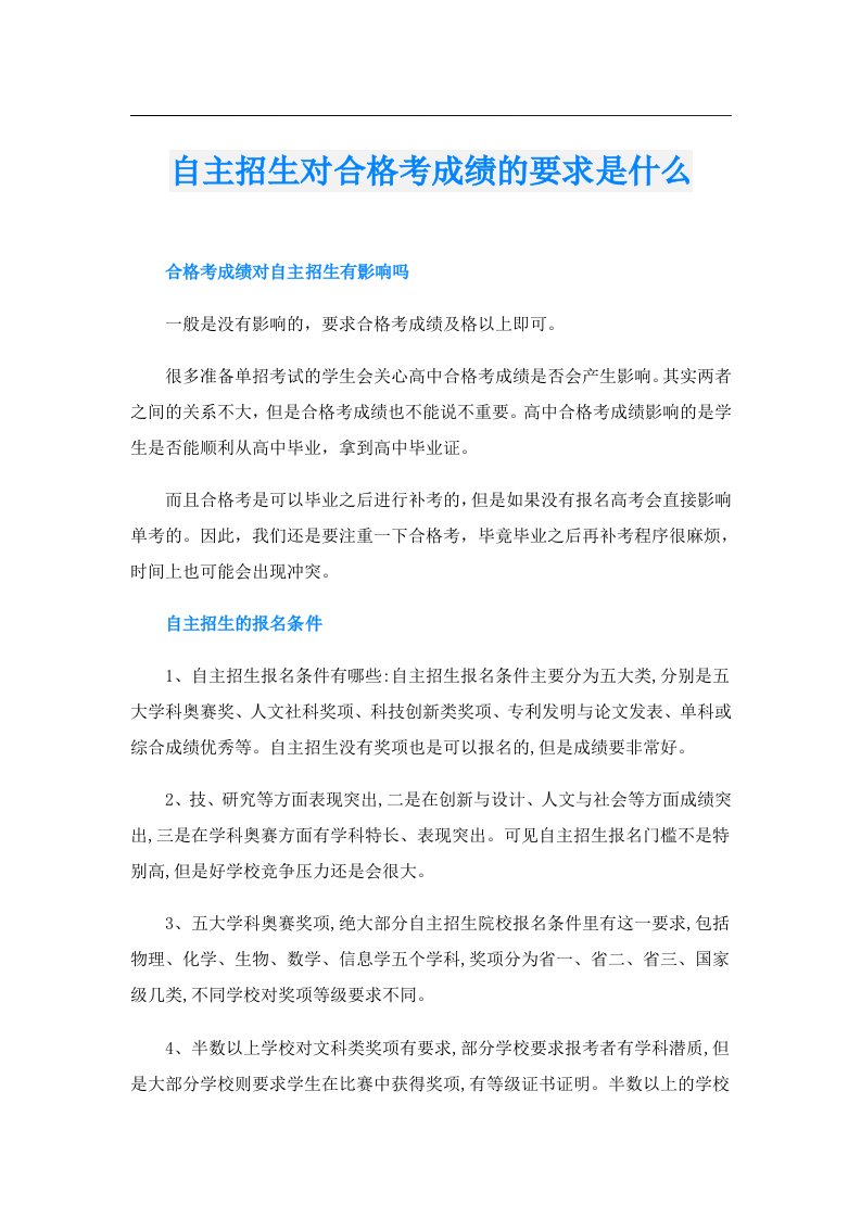 自主招生对合格考成绩的要求是什么