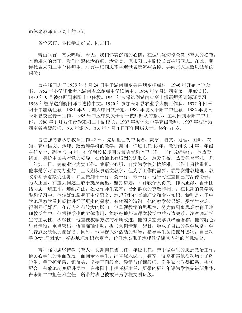 退休老教师追悼会上的悼词追悼词