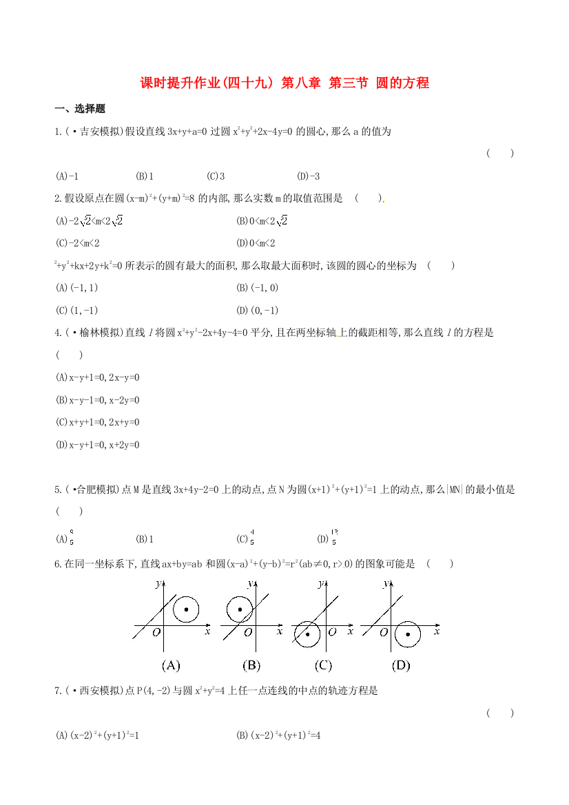 （整理版）课时提升作业(四十九)第八章第三节圆的方程