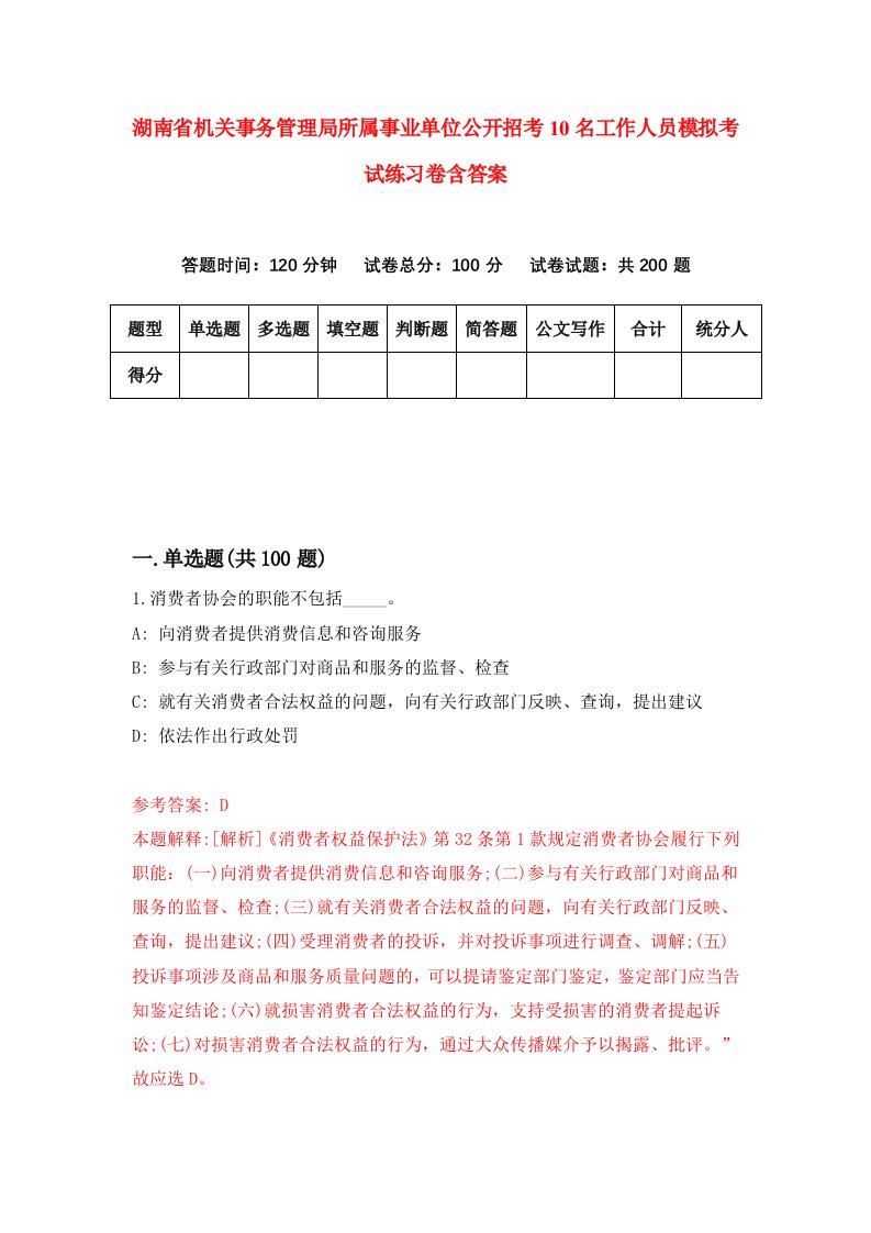 湖南省机关事务管理局所属事业单位公开招考10名工作人员模拟考试练习卷含答案第4期