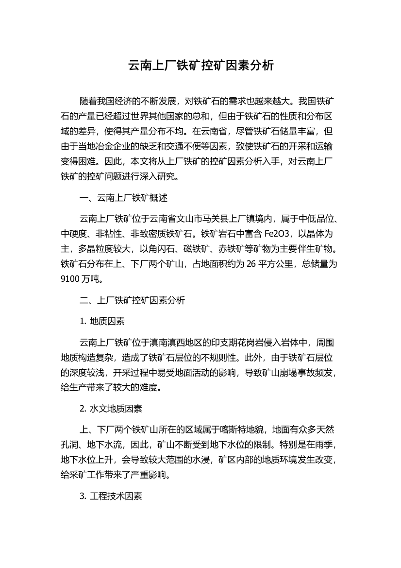 云南上厂铁矿控矿因素分析