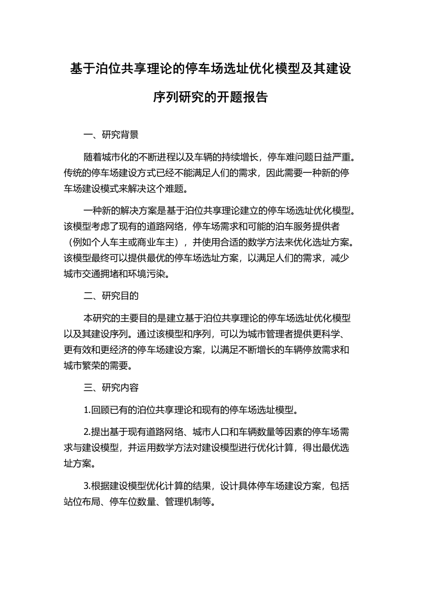 基于泊位共享理论的停车场选址优化模型及其建设序列研究的开题报告