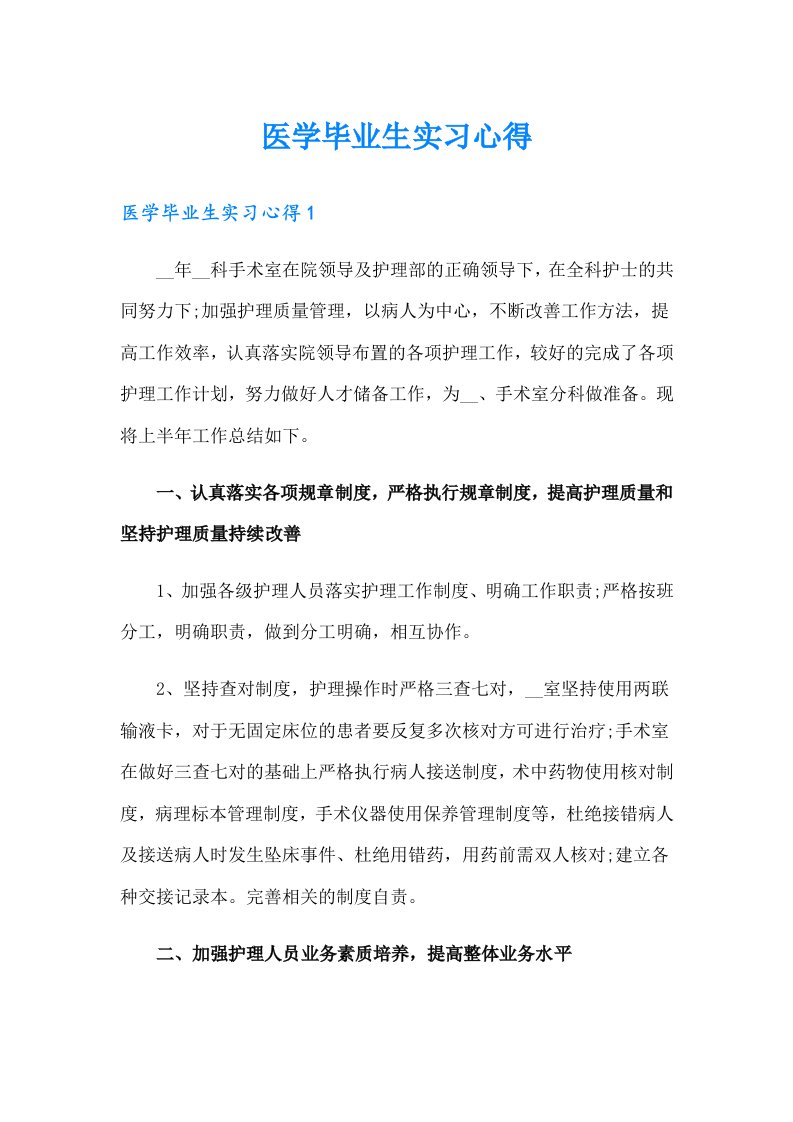 医学毕业生实习心得