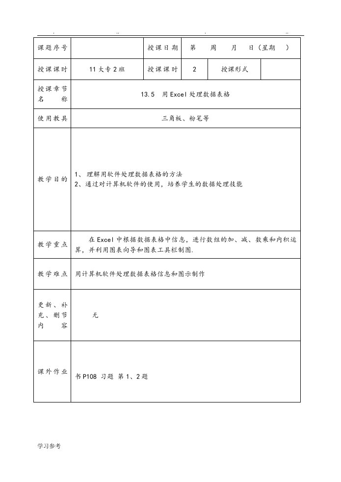 13.5用Excel处理数据表格模板