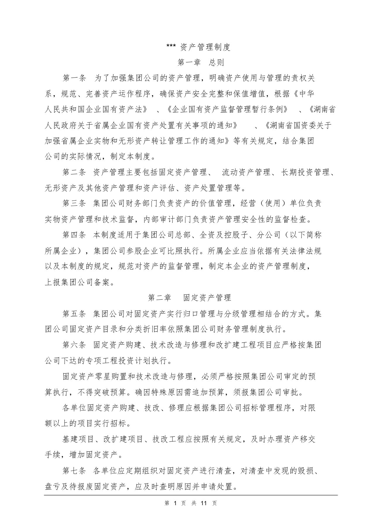 公司资产管理制度学习课件