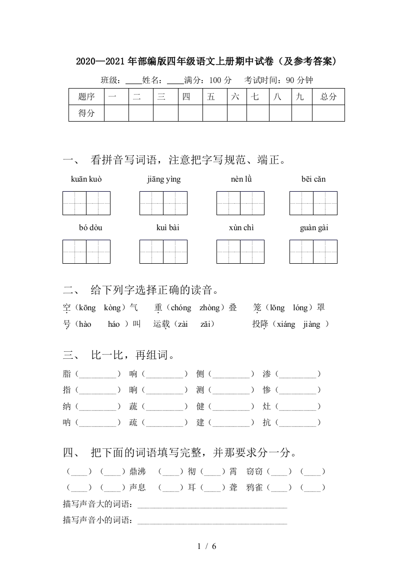 2020—2021年部编版四年级语文上册期中试卷(及参考答案)