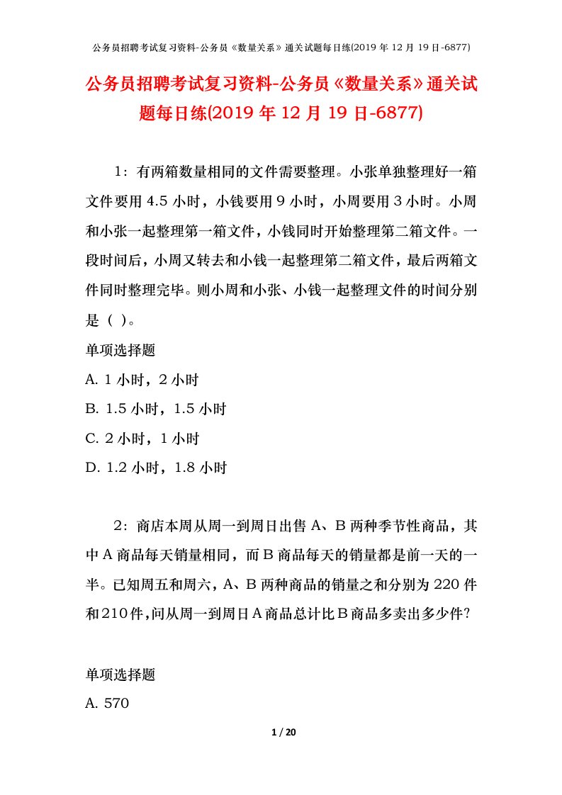 公务员招聘考试复习资料-公务员数量关系通关试题每日练2019年12月19日-6877