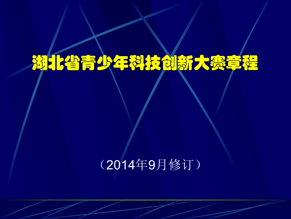 湖北省青少年科技创新大赛章程