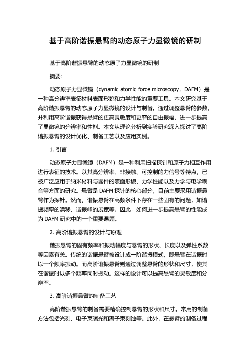 基于高阶谐振悬臂的动态原子力显微镜的研制