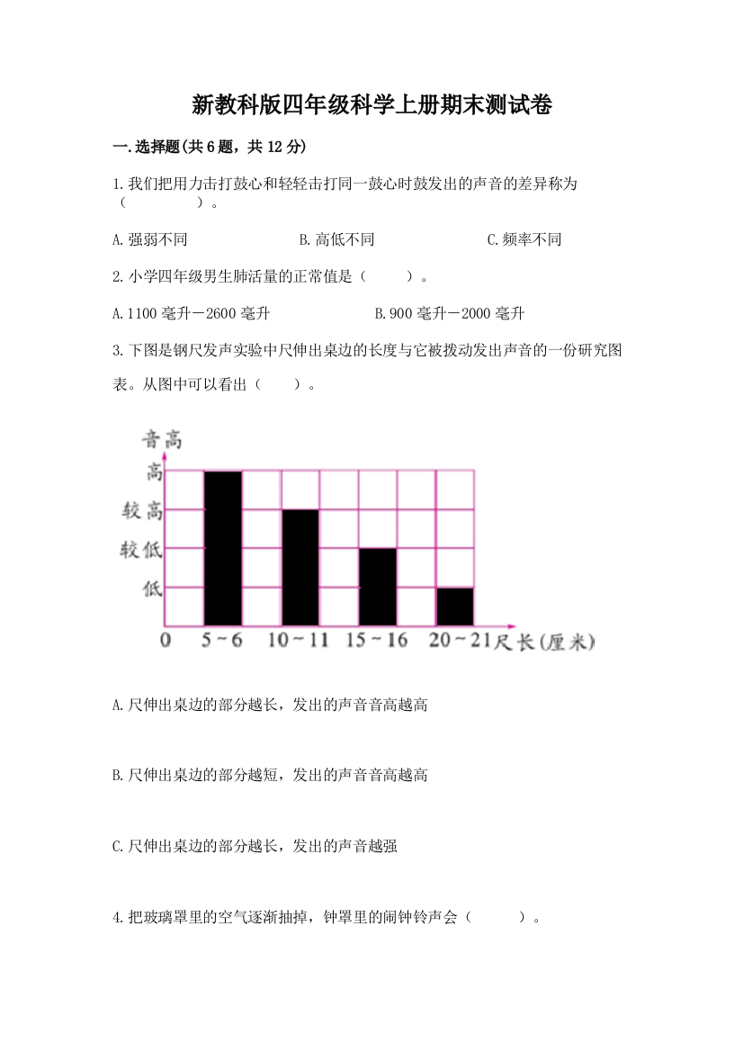 新教科版四年级科学上册期末测试卷附参考答案【轻巧夺冠】