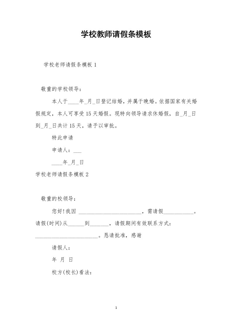 学校教师请假条模板