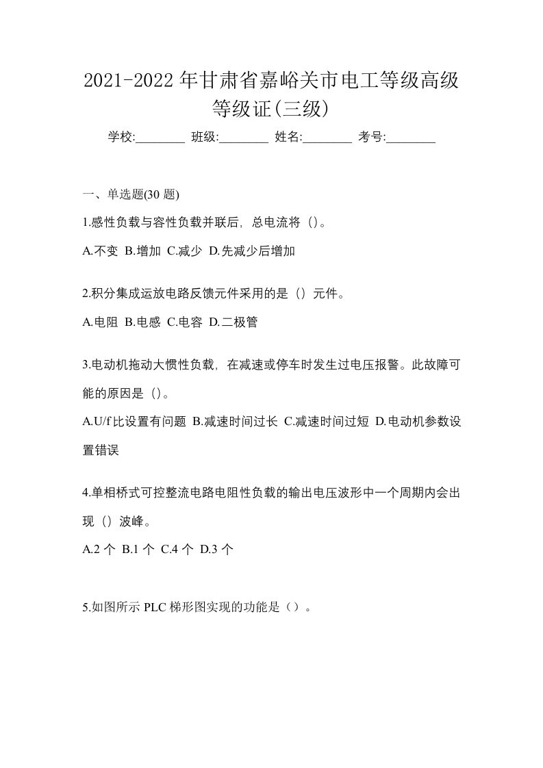 2021-2022年甘肃省嘉峪关市电工等级高级等级证三级