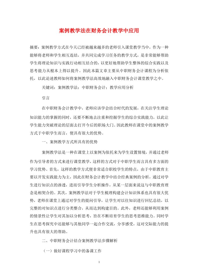 精编案例教学法在财务会计教学中应用