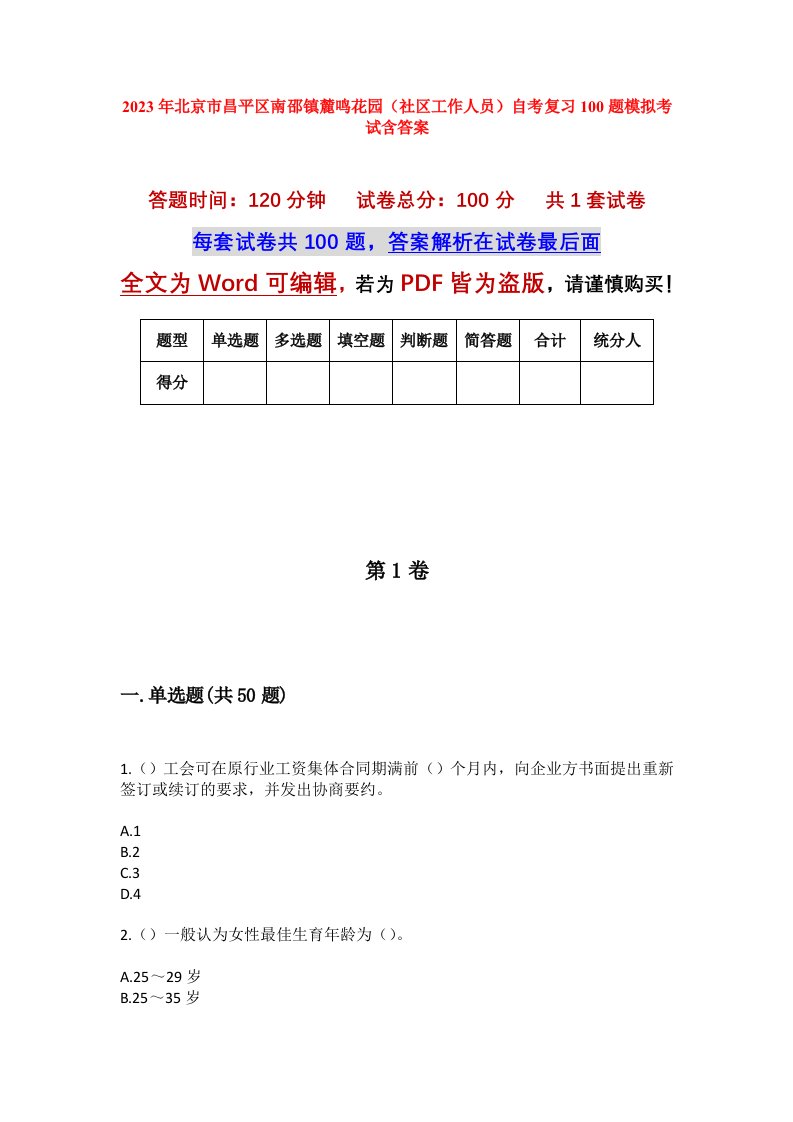 2023年北京市昌平区南邵镇麓鸣花园社区工作人员自考复习100题模拟考试含答案