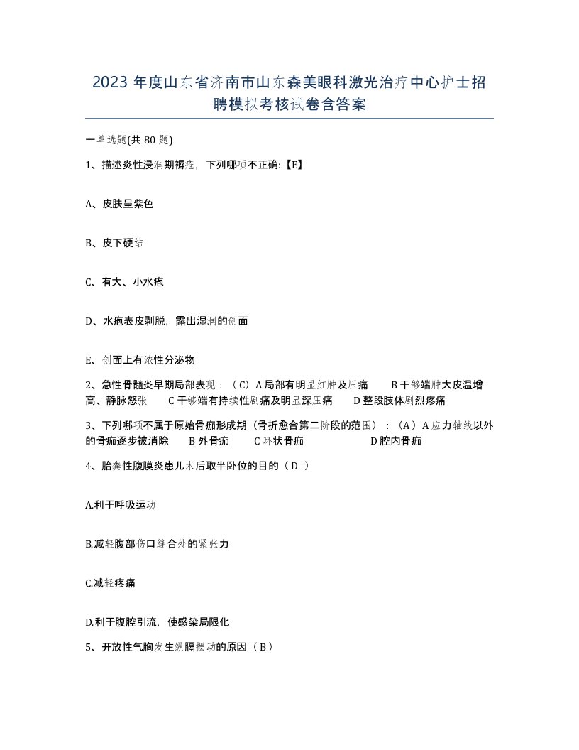 2023年度山东省济南市山东森美眼科激光治疗中心护士招聘模拟考核试卷含答案