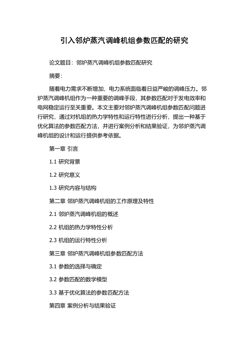 引入邻炉蒸汽调峰机组参数匹配的研究