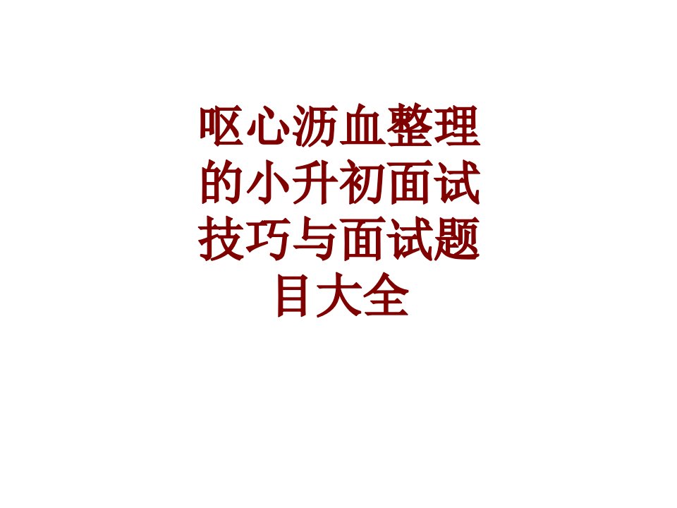 呕心沥血整理的小升初面试技巧与面试题目大全经典课件