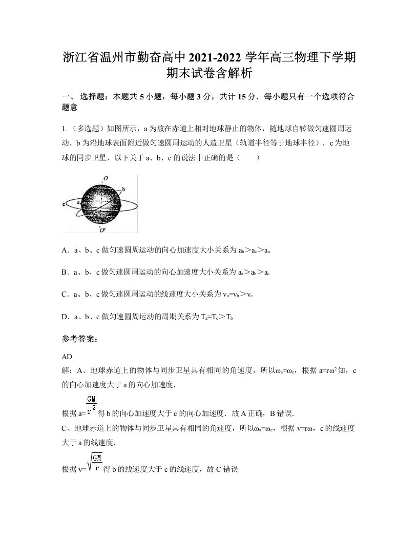 浙江省温州市勤奋高中2021-2022学年高三物理下学期期末试卷含解析