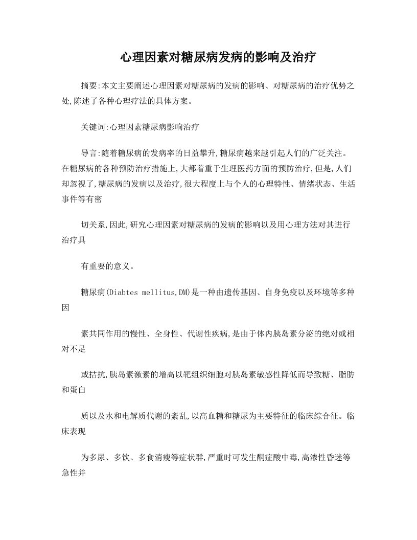 心理因素对糖尿病发病的影响及治疗