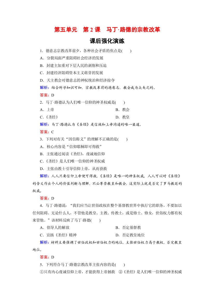 2018-2019学年高中历史人教版选修一试题：5-2马丁