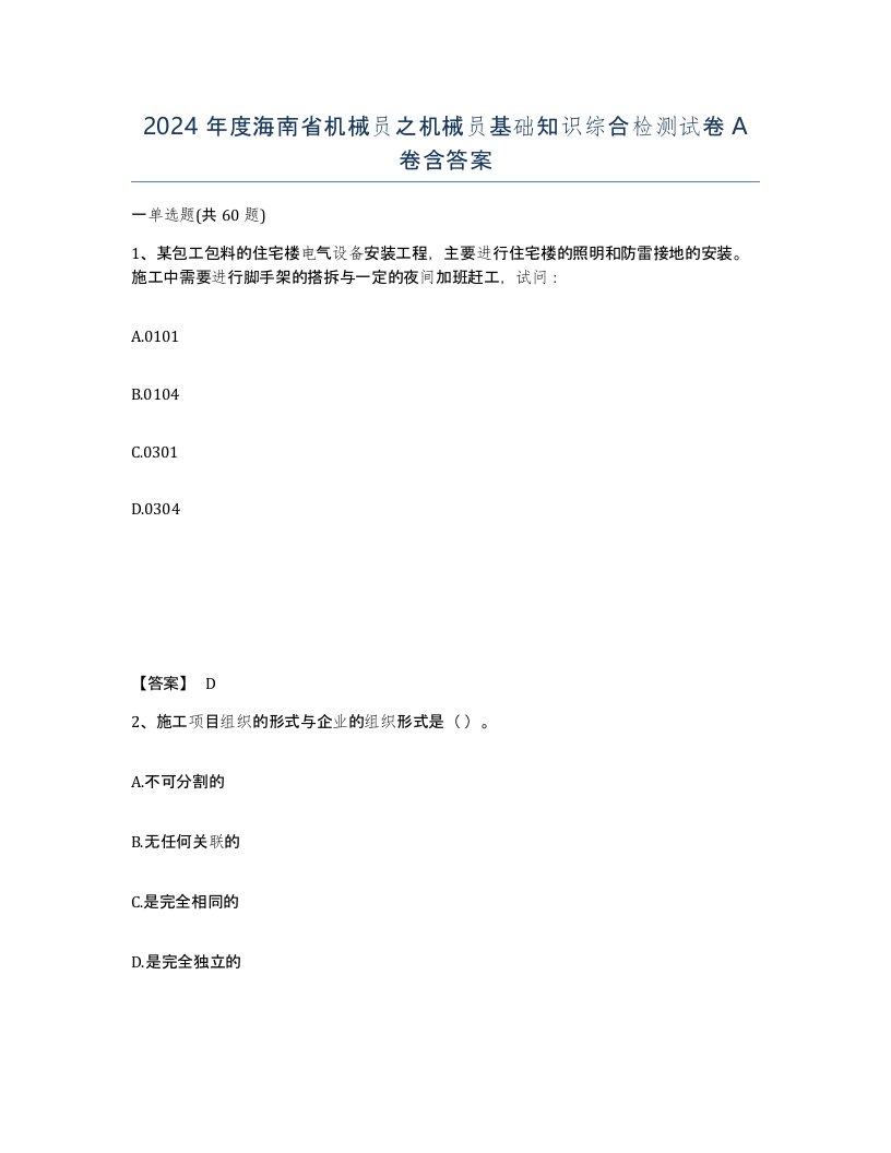 2024年度海南省机械员之机械员基础知识综合检测试卷A卷含答案