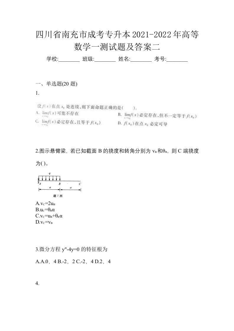 四川省南充市成考专升本2021-2022年高等数学一测试题及答案二